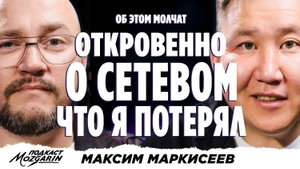 Пирамида или шанс? Правда о сетевом бизнесе в 2026 году - Максим Маркисеев | Подкаст Мозгарин