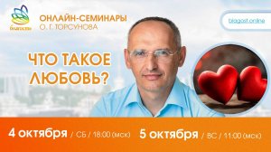 Live: Олег Торсунов, вопросы-ответы «ТАКОЕ СЛОЖНОЕ ЧЕЛОВЕЧЕСКОЕ ЧУВСТВО - ЛЮБОВЬ», 04.10.2025
