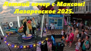 Летний вечер с Максом!  Лазаревское 2025.