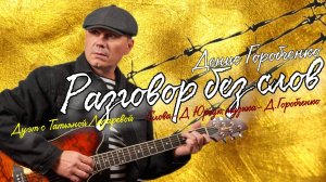 Денис Горобченко - Разговор без слов /official audio 2025/