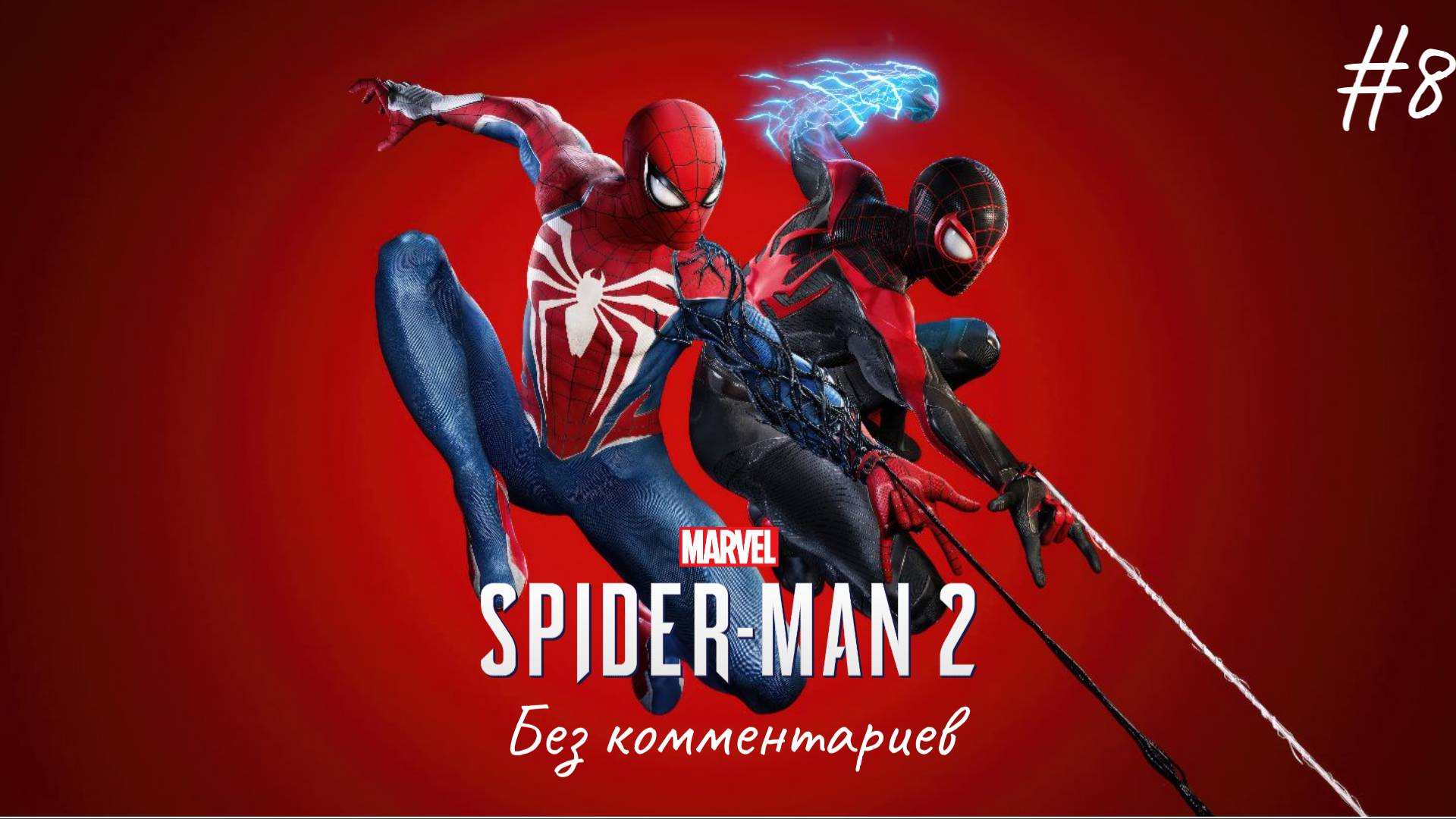 Встреча с Крэйвеном ► Spider-man 2 #8