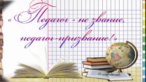 цдо День Учителя 1 10 25