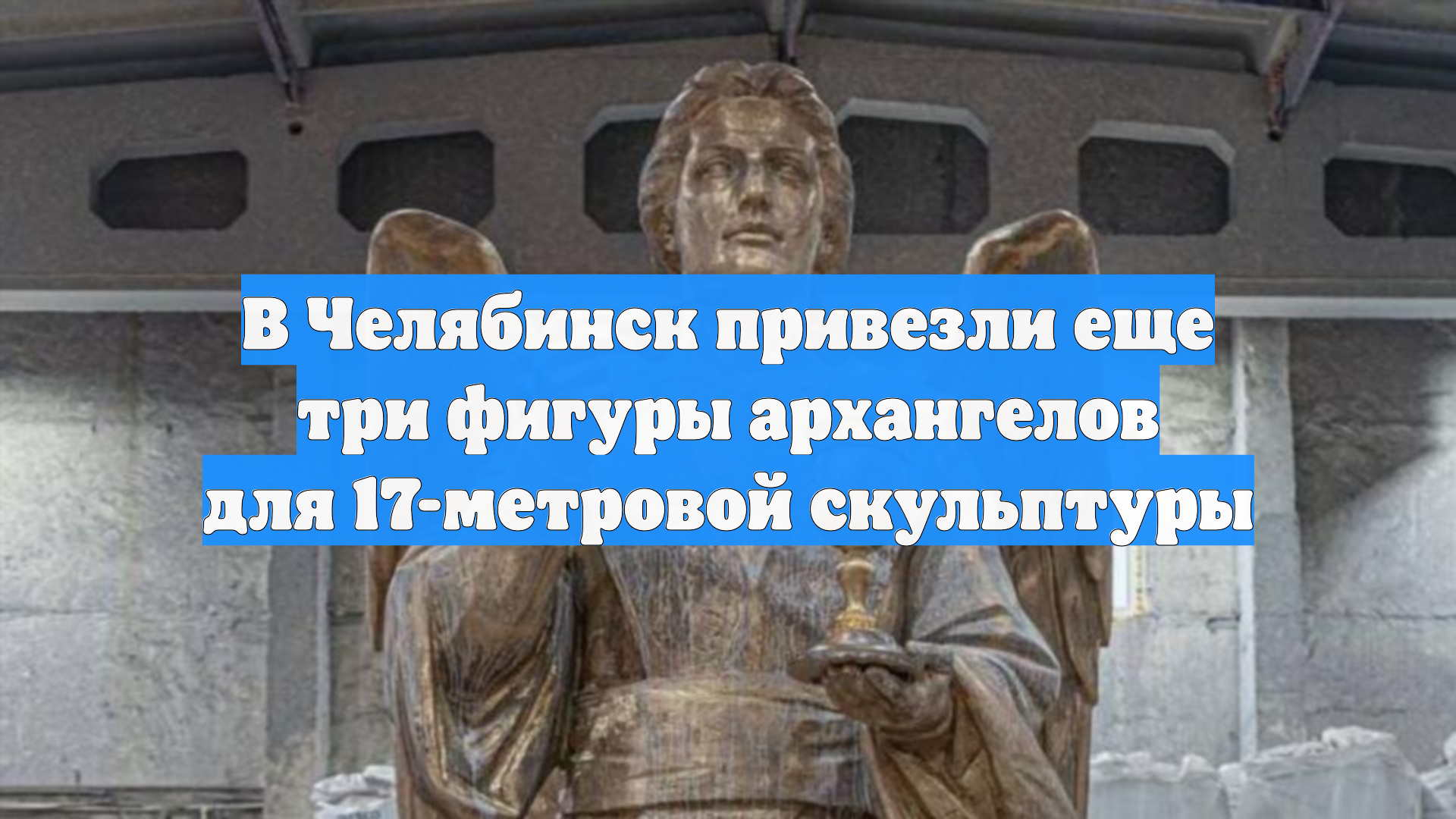 В Челябинск привезли еще три фигуры архангелов для 17-метровой скульптуры