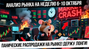 Анализ рынка на неделю 6-10 октября. Панические распродажи. Рынок передавили! Газ! Нефть! Золото!