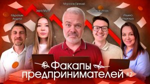Факапы в бизнесе, которые стоили нам миллионы. Ошибки, о которых молчат предприниматели. Часть 2