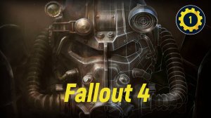 Прохождение игры Fallout 4 серия 1