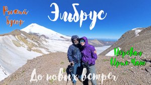 Приэльбрусье. Ирик-Чат. Рыжий бугор. Часть 1