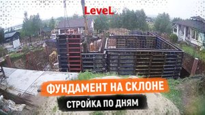 ФУНДАМЕНТ НА СКЛОНЕ. Стройка по дням.
