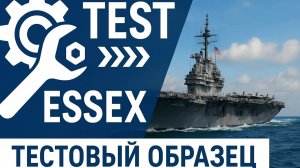ESSEX НАСТОЯЩИЙ АВИАНОСЕЦ ПОДДЕРЖКИ второй тест будующих авианосцев США! МИР КОРАБЛЕЙ