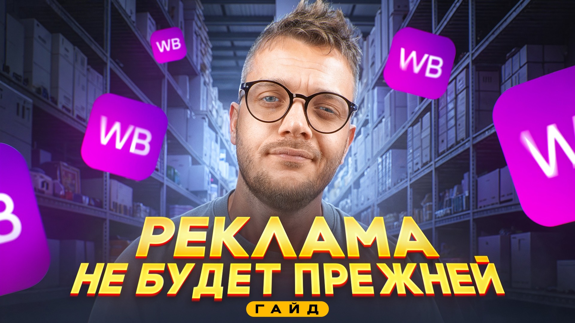 Реклама на Вайлдберриз 2.0 [НОВЫЙ ГАЙД] Продвижение на Wildberries ПО-НОВОМУ