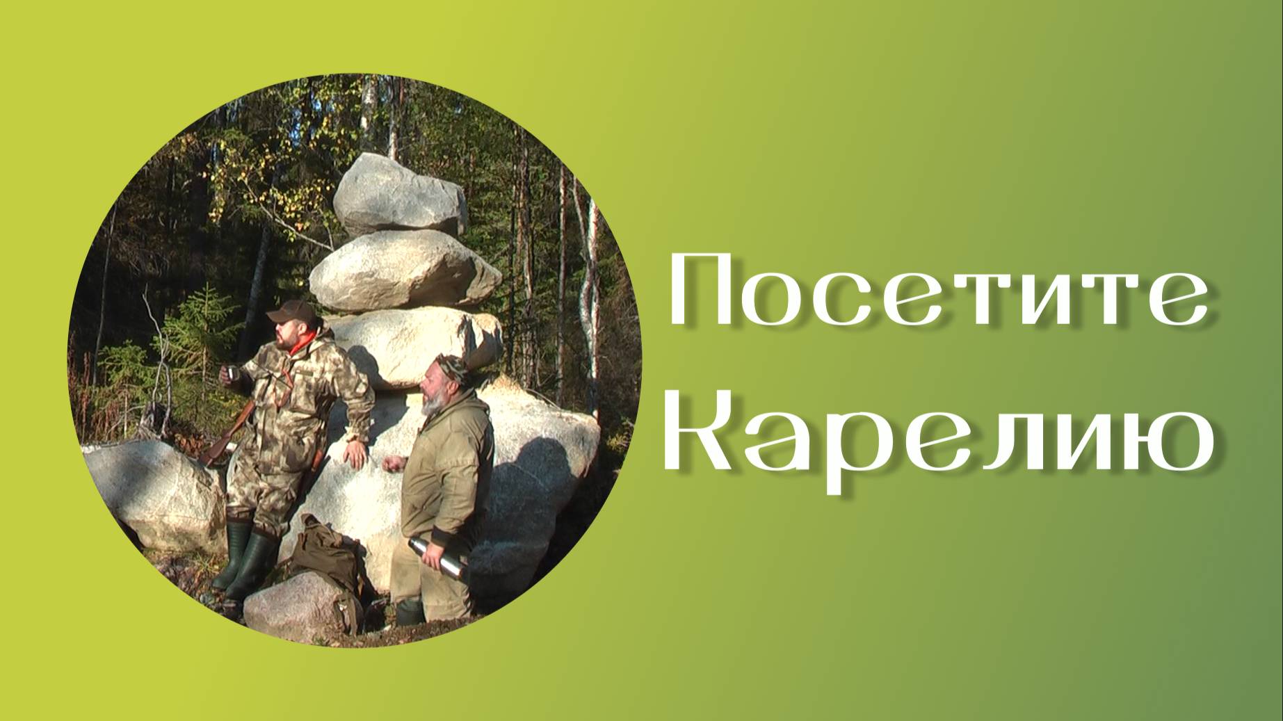 Посетите Карелию. Видео красот Края с высоты птичьего полёта.