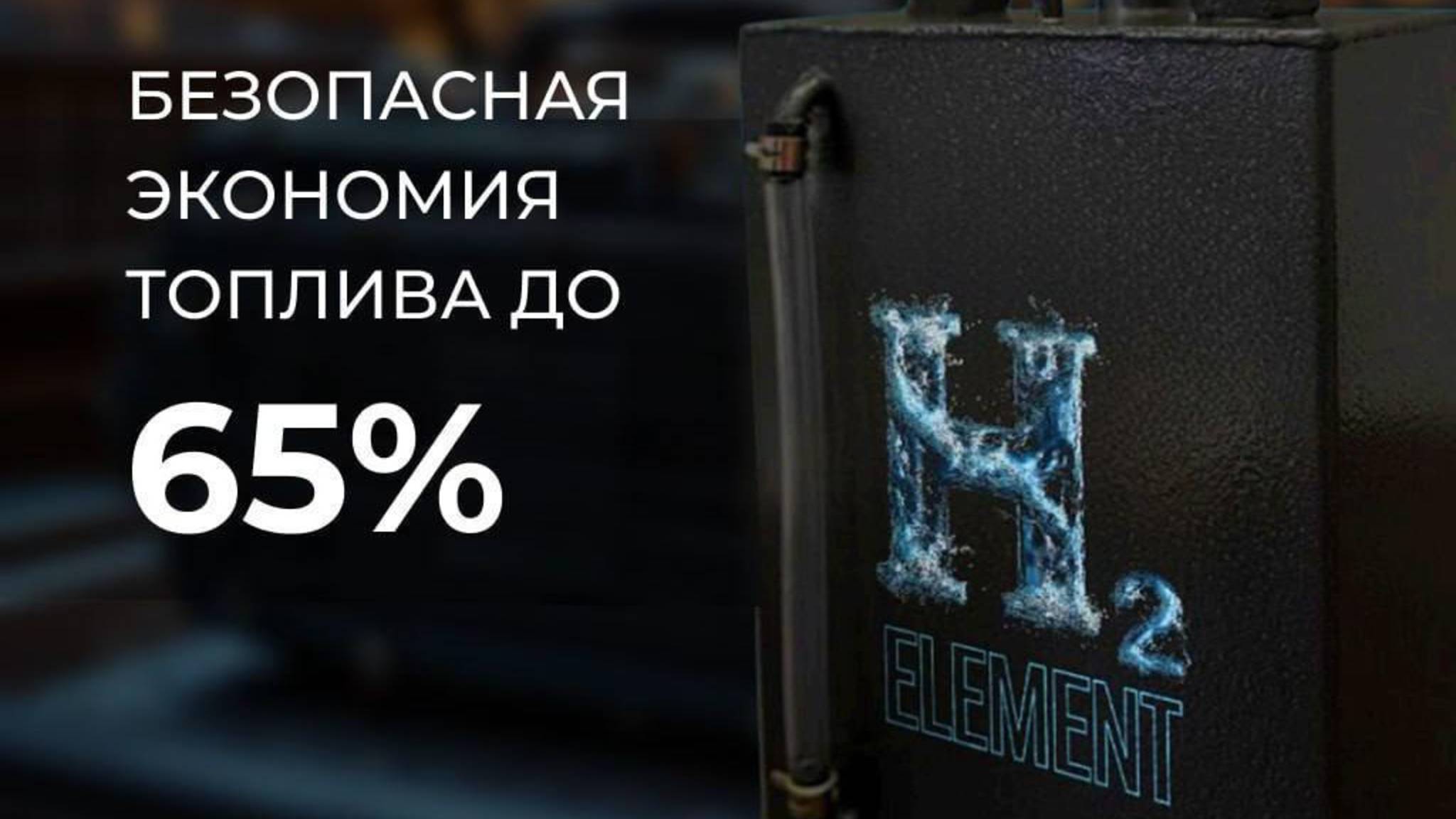 Клиентский эфир компании H2 ELEMENT от 19.09.25 Водородные генераторы и авто масла