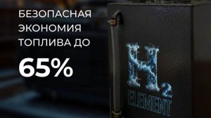 Клиентский эфир компании H2 ELEMENT от 19.09.25 Водородные генераторы и авто масла