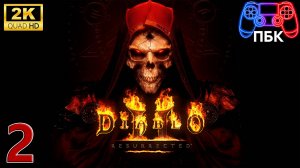 Diablo 2: Resurrected ► Прохождение #2 (Без комментариев)