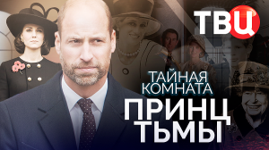 Тайная комната. Принц Тьмы. Документальный фильм ТВЦ
