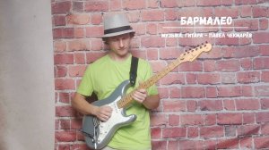 Бармалео - Павел Чекмарёв