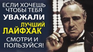 КАК ДОБИТЬСЯ УВАЖЕНИЯ В КОЛЛЕКТИВЕ И СОХРАНИТЬ ЕГО! ПРАКТИЧЕСКИЕ СОВЕТЫ!