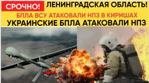 Ленинградская область под ударом_7 дронов сбито над Киришами! Атака на нефтезавод КИНЕФ