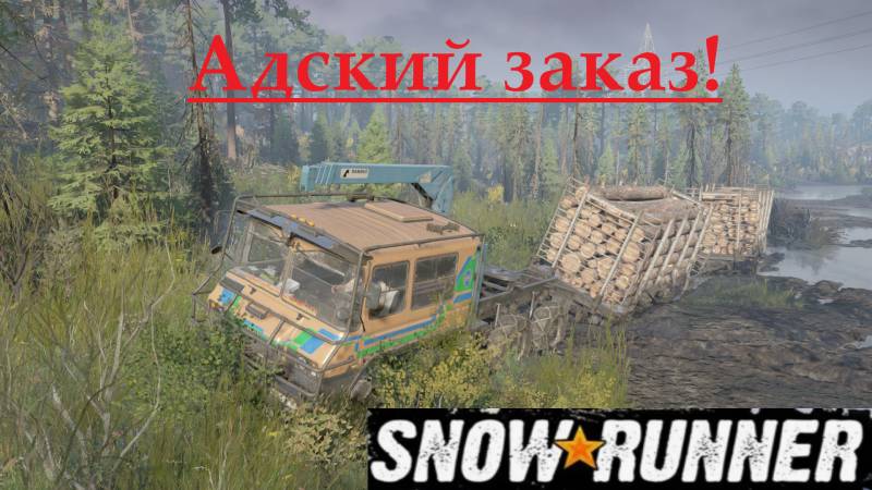 Snowrunner 2025.10.06. Адский Заказ!