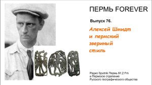 Алексей Шмидт и пермский звериный стиль