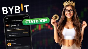 Зачем нужен VIP-статус на криптобирже Bybit?