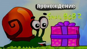 прохождение флеш игры улитка боб 2