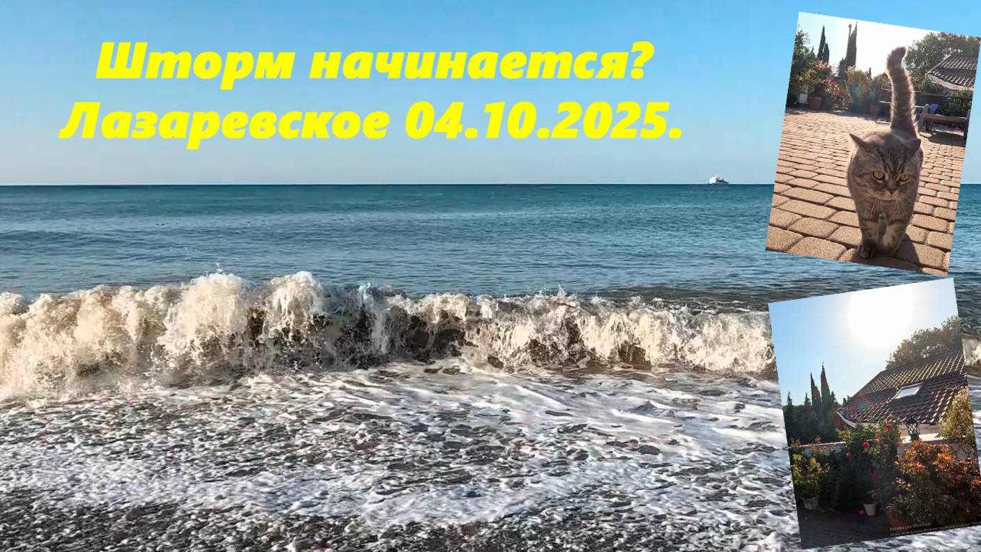 Может шторм начинается? Лазаревское 04.10.2025.  ЛАЗАРЕВСКОЕ ПОГОДА. ЛАЗАРЕВСКОЕ МОРЕ