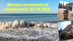Может шторм начинается? Лазаревское 04.10.2025.  ЛАЗАРЕВСКОЕ ПОГОДА. ЛАЗАРЕВСКОЕ МОРЕ