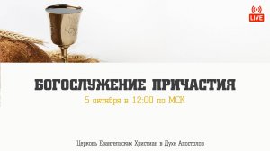 Богослужение причастия | 05.10.2025 | Церковь ЕХвДА