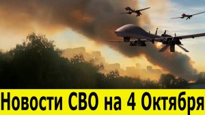 Новости СВО на 4 октября. Война на Украине. Юрий Подоляка. Сводки СВО. Новости сегодня 04.10.2025