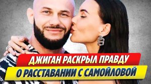 Джиган раскрыл правду о расставании с Самойловой 🔥 Новости Шоу-Бизнеса