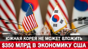Южная Корея не может вложить $350 млрд в экономику США
