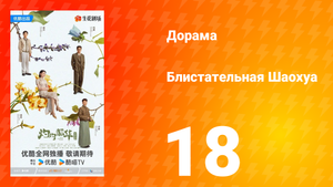 Блистательная Шаохуа 18 серия