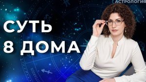 Суть 8 дома