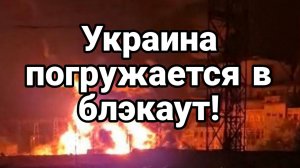 ТАМИР ШЕЙХ / СЕРГЕЙ ЕГОРИН. УКРАИНА ПОГРУЖАЕТСЯ В БЛЭКАУТ сводки новости