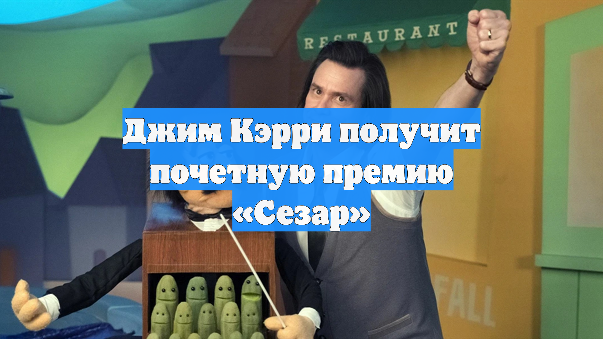 Джим Кэрри получит почетную премию «Сезар»