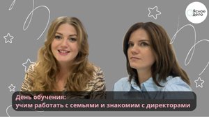 День обучения: учим работать с семьями и знакомим с директорами