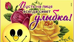 От улыбки станет всем теплее!!! Улыбнись!!! И жизнь улыбнётся тебе!!!!