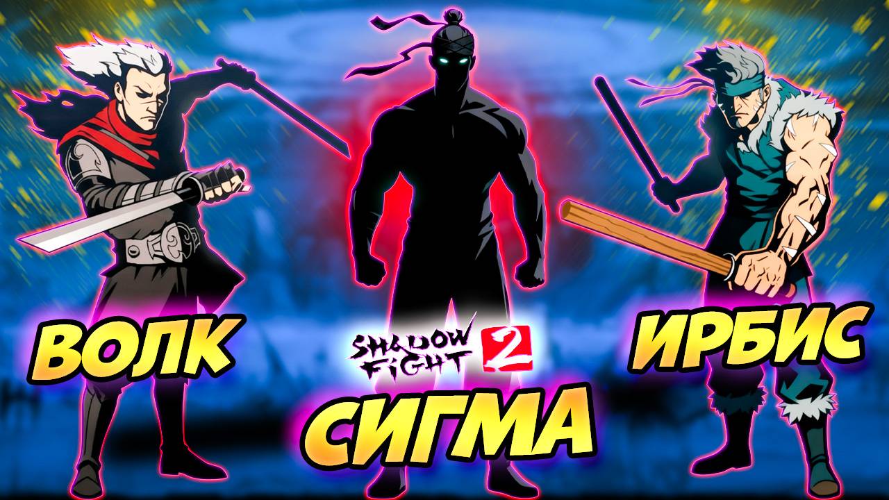 ТЕНЬ УНИЧТОЖАЕТ ВСЕХ! 😱 Телохранители Вдовы Shadow Fight 2 #16
