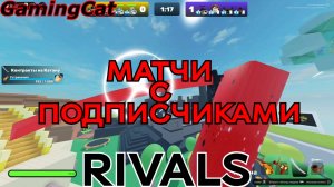 Соперники RIVALS\МАТЧИ С ПОДПИСЧИКАМИ ROBLOX\РИВАЛС