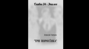 "ТРИ  ПОРОСЁНКА". Главы 34 - Эпилог