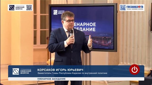 Невский форум 2023:  Корсаков Игорь, заместитель Главы Республики Карелия по внутренней политике