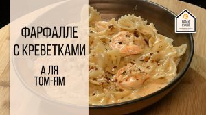 Фарфалле с креветками а ля том-ям