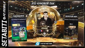 ЗИДАН 113 ВЫБИТ! Золотой Мяч УНИЗИЛ Годовщину — лучший пак года в FC Mobile 26! Ballon d'Or - пак