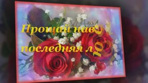 Фристайл - Прощай навеки