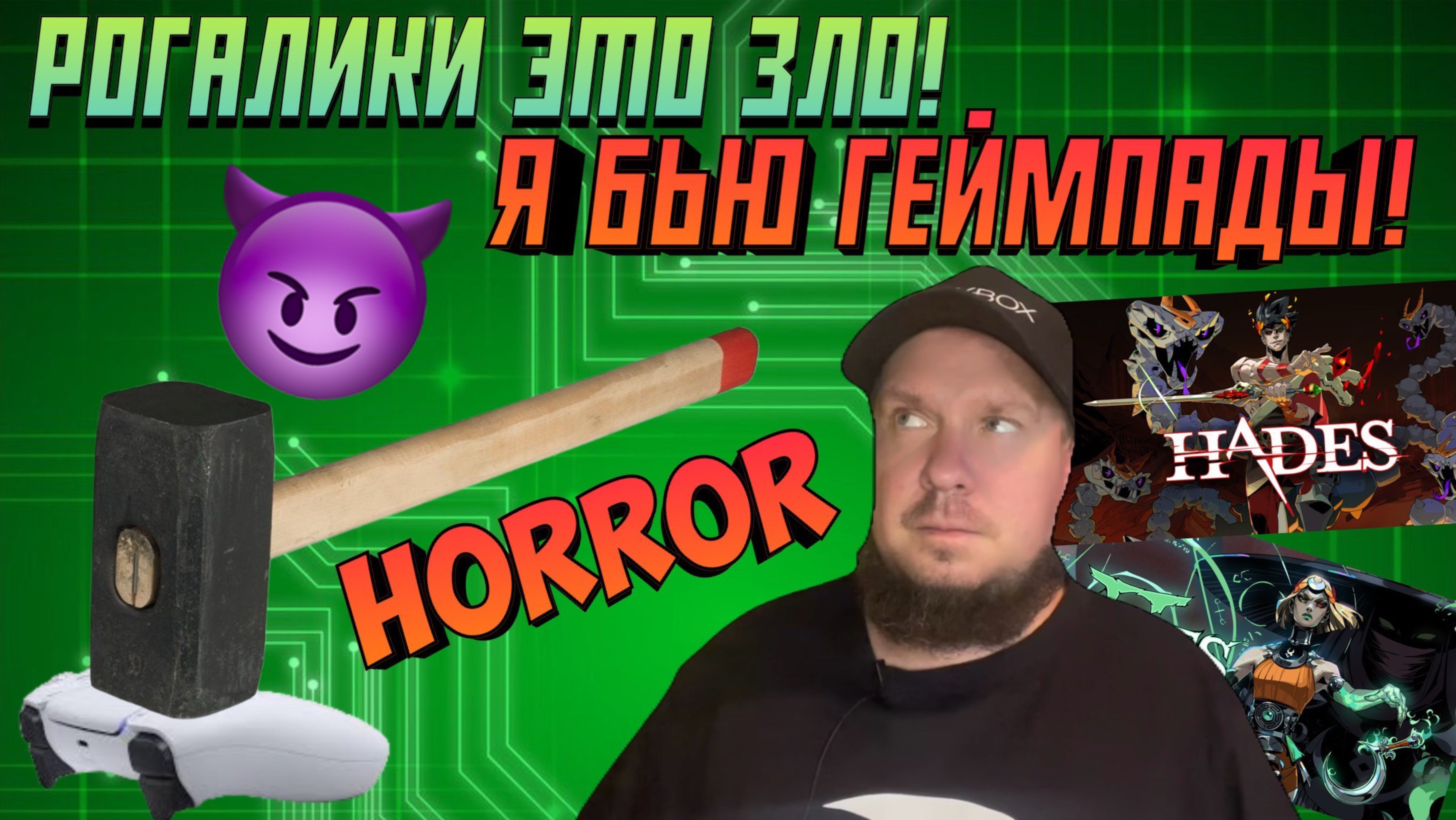 Рогалики (Я бью геймпады!) это зло!