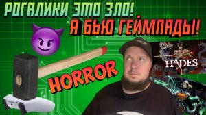 Рогалики (Я бью геймпады!) это зло!