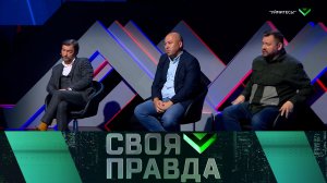 «Своя правда»: «Уймитесь!» | Выпуск от 3 октября 2025 года