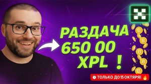 OKX XPL Промо 2025: Как Забрать Долю из 650 000 XPL? (Гайд с Нуля)