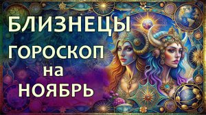 Гороскоп для Близнецов на ноябрь 2025 года